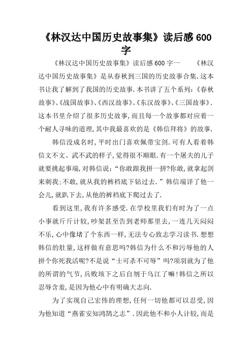 《林汉达中国历史故事集》读后感600字