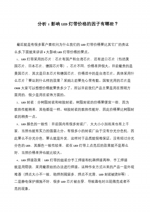 分析：影响LED灯带价格的因子有哪些？