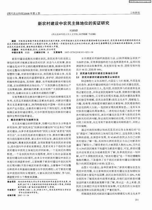 新农村建设中农民主体地位的实证研究
