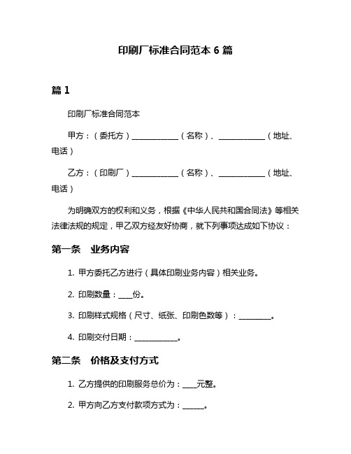 印刷厂标准合同范本6篇