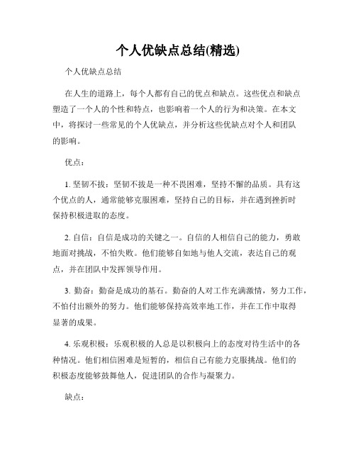 个人优缺点总结(精选)