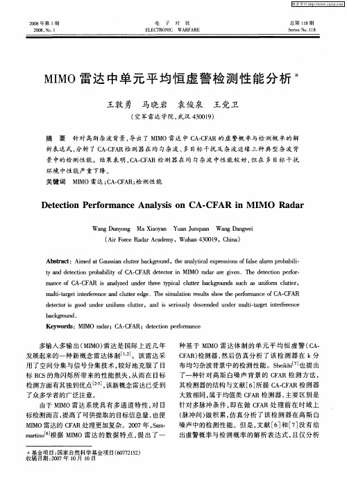 MIMO雷达中单元平均恒虚警检测性能分析