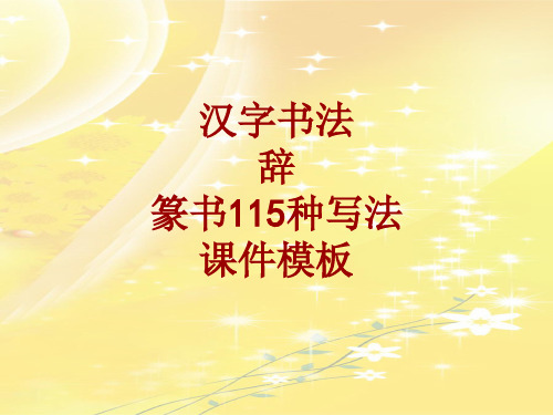 汉字书法课件模板：辞_篆书115种写法
