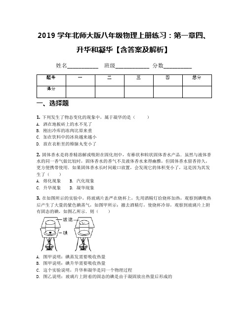 2019学年北师大版八年级物理上册练习：第一章四、升华和凝华【含答案及解析】