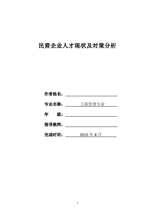 民营企业人才现状及对策分析