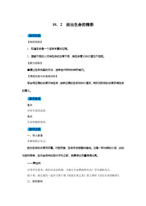 整合部编版《道德与法治》七年级上册第十课第2节活出生命的精彩学案1(一)共三篇