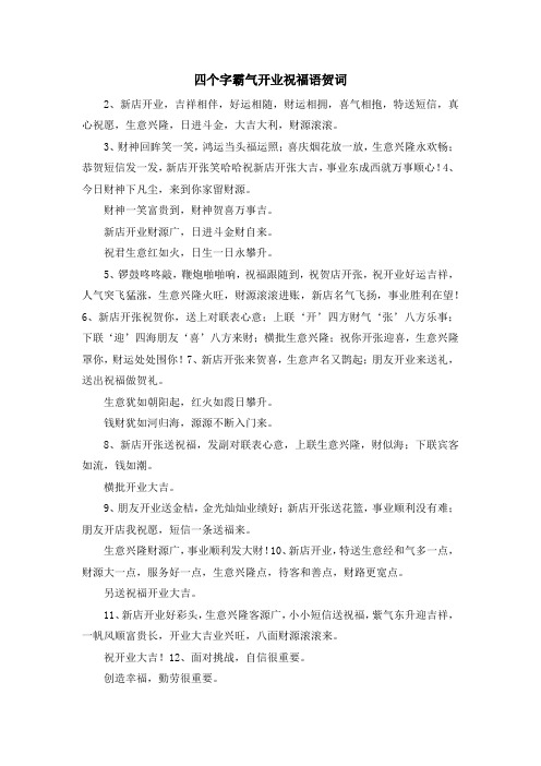 最新-四个字霸气开业祝福语贺词 精品