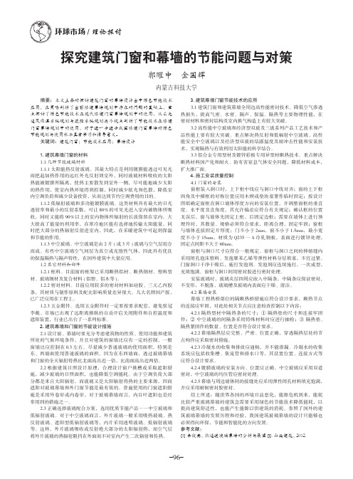 探究建筑门窗和幕墙的节能问题与对策
