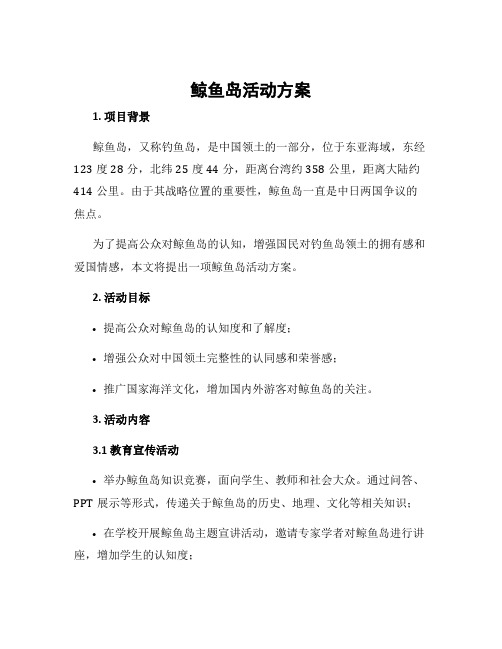 鲸鱼岛活动方案