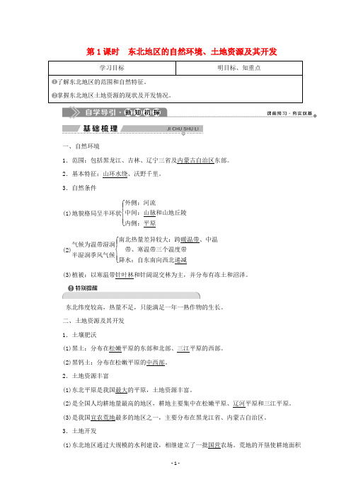 高中地理 第四单元第二节第1课时 东北地区的自然环境、土地资源及其开发学案 鲁教版必修3