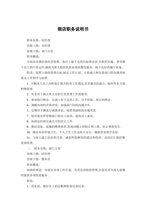 酒店职务说明书