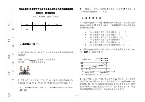 【2019最新】全真复习五年级下学期小学数学八单元真题模拟试卷卷(①)-8K直接打印