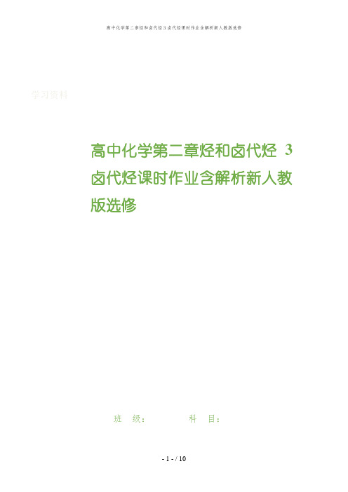 高中化学第二章烃和卤代烃3卤代烃课时作业含解析新人教版选修