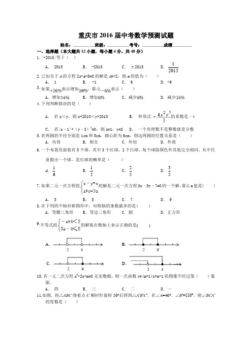 重庆市2016年中考数学预测试题带详细答案(考前必做)