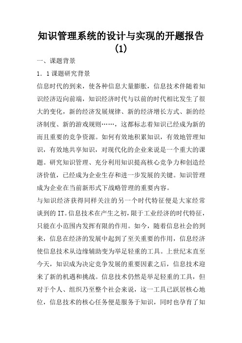 知识管理系统的设计与实现的开题报告(1)