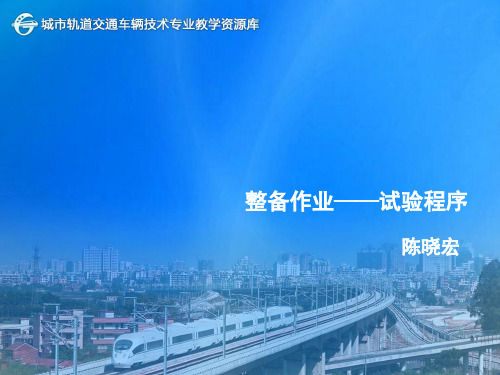 3.整备作业——试验程序