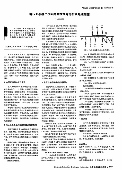 电压互感器二次回路断线故障分析及处理措施