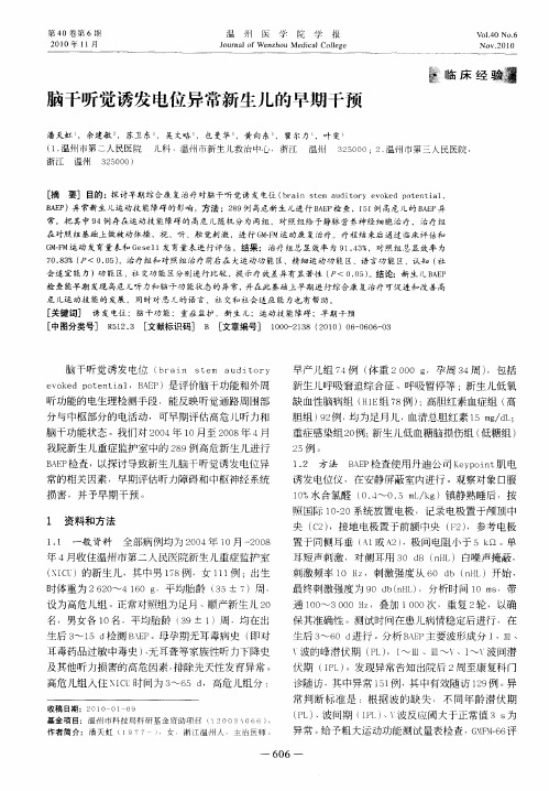 脑干听觉诱发电位异常新生儿的早期干预