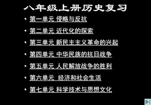 八年级历史上册复习资料