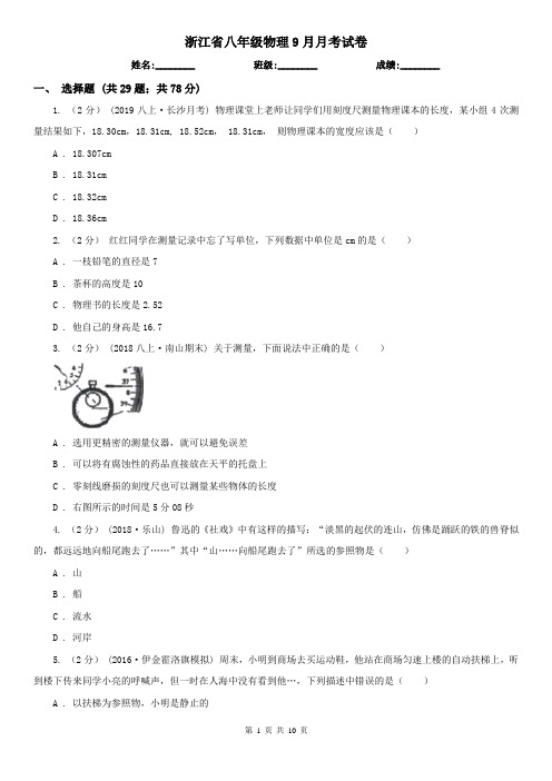 浙江省八年级物理9月月考试卷