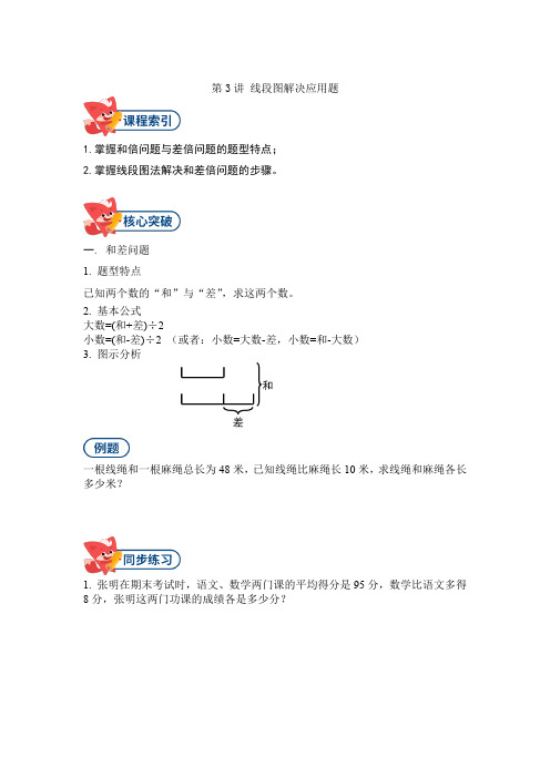 四年级  线段图解决和差倍问题