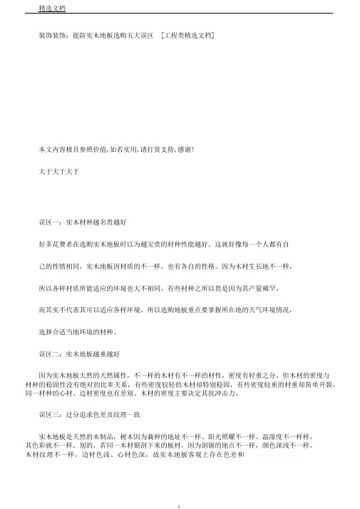 装饰装修谨防实木地板选购五大误区[工程类文档]