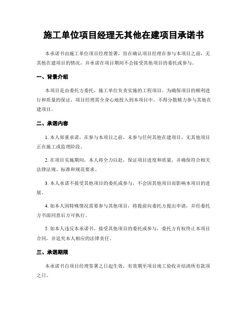 施工单位项目经理无其他在建项目承诺书