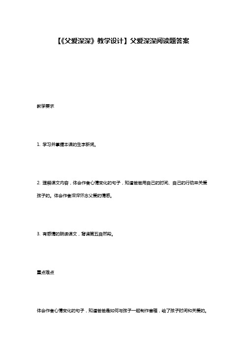 【《父爱深深》教学设计】父爱深深阅读题答案