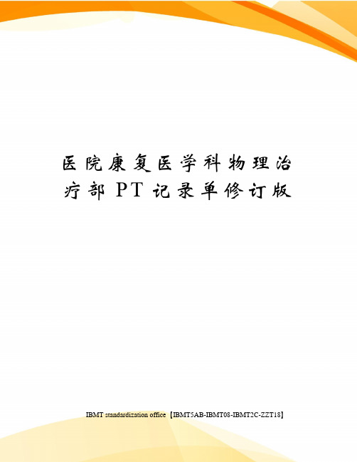 医院康复医学科物理治疗部PT记录单修订版