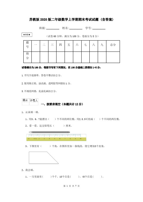 苏教版2020版二年级数学上学期期末考试试题 (含答案)