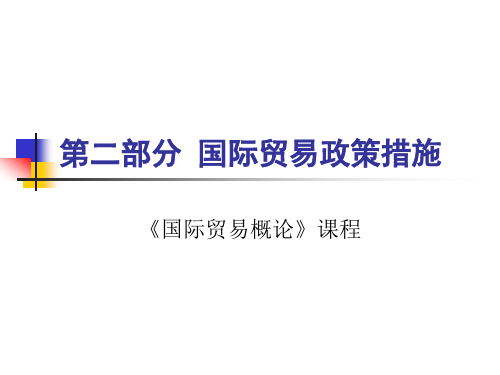 7贸易政策的一般均衡分析