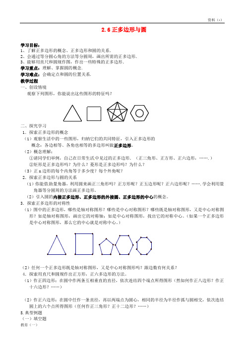 (精品-1)江苏省宿豫区丁嘴中心学校九年级数学上册 2.6 正多边形与圆导学案(无答案)(新版)苏科版