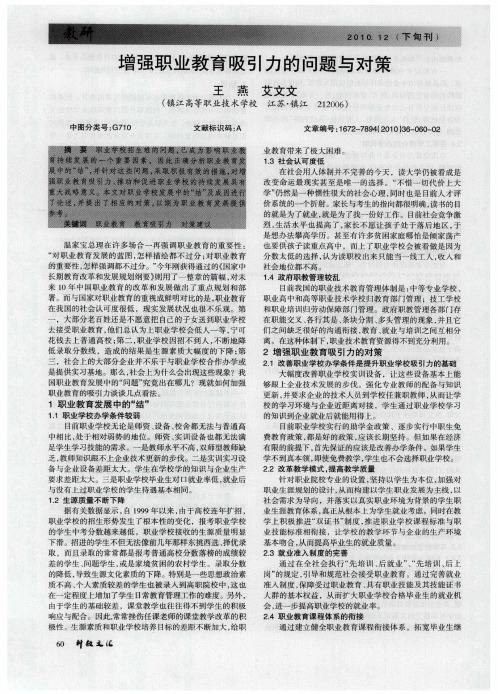 增强职业教育吸引力的问题与对策