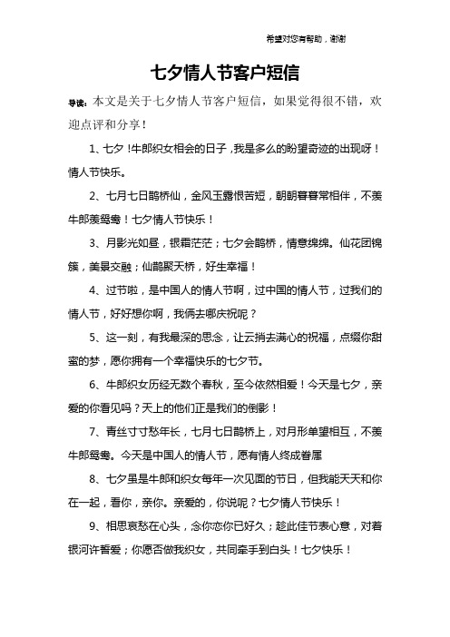 七夕情人节客户短信