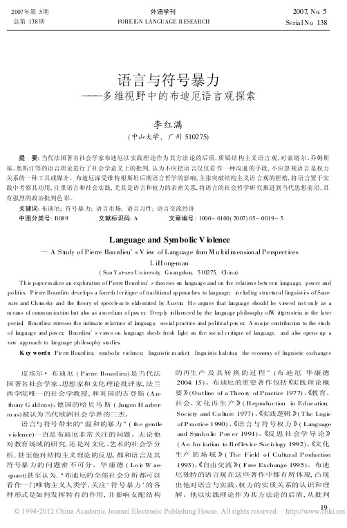 语言与符号暴力_多维视野中的布迪厄语言观探索