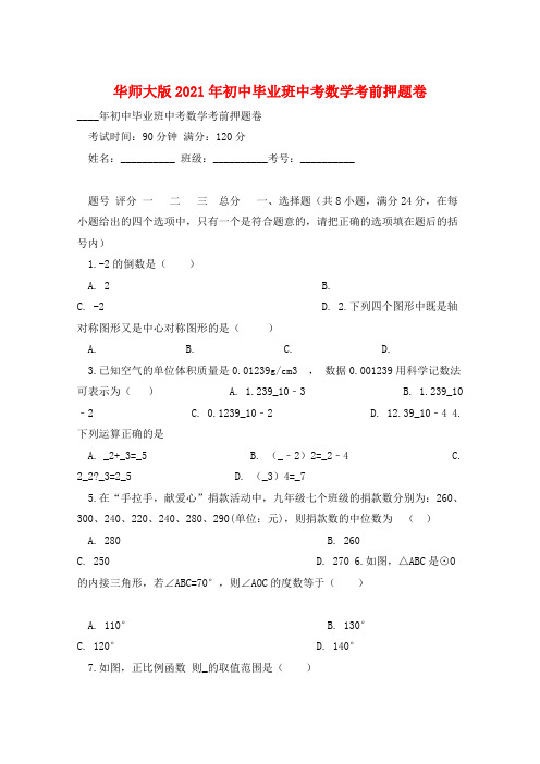 华师大版2021年初中毕业班中考数学考前押题卷