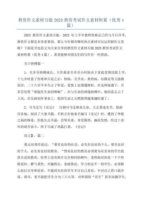 教资作文素材万能2023教资考试作文素材积累(优秀4篇)