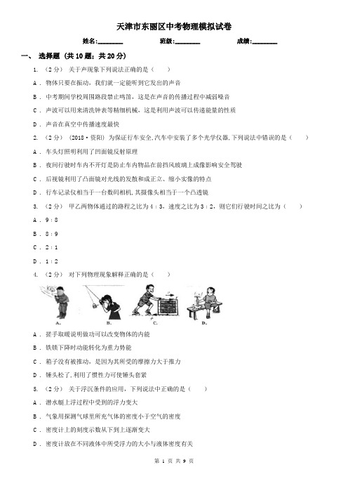 天津市东丽区中考物理模拟试卷 