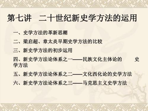 第七讲二十世纪新史学方法的运用