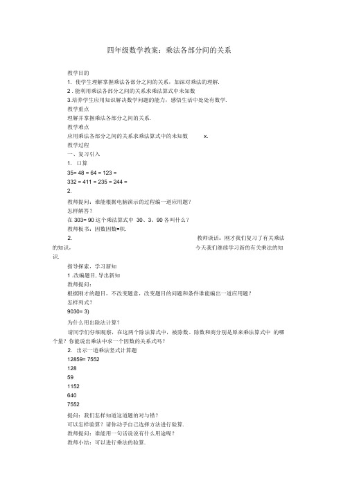 四年级数学教案：乘法各部分间的关系