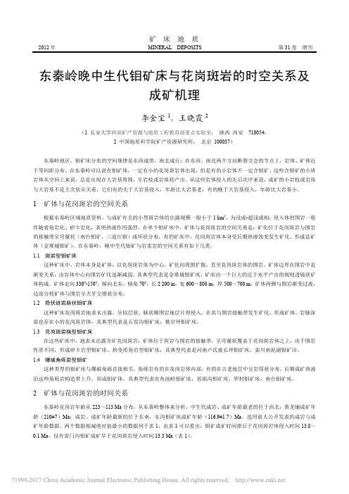 东秦岭晚中生代钼矿床与花岗斑岩的时空关系及成矿机理_李金宝