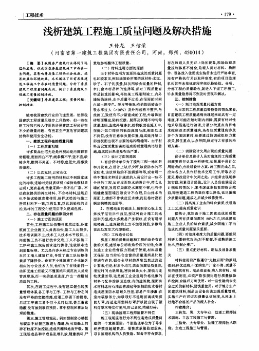 浅析建筑工程施工质量问题及解决措施
