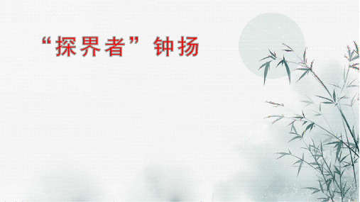 高一语文统编版必修上册《“探界者”钟扬》ppt课件(31页)