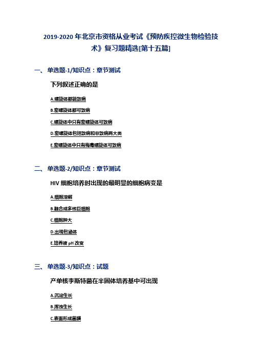 2019-2020年北京市资格从业考试《预防疾控微生物检验技术》复习题精选[第十五篇]