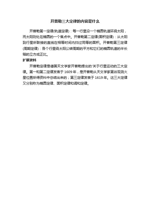 开普勒三大定律的内容是什么