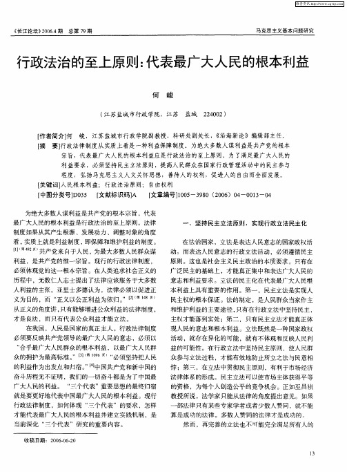 行政法治的至上原则：代表最广大人民的根本利益