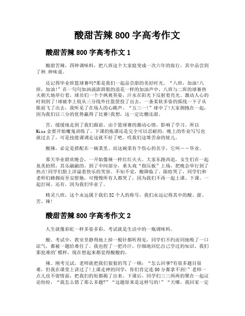 酸甜苦辣800字高考作文