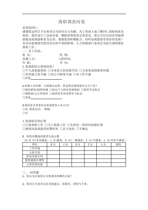离职调查问卷