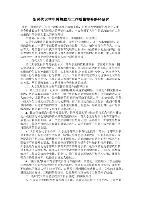新时代大学生思想政治工作质量提升路径研究