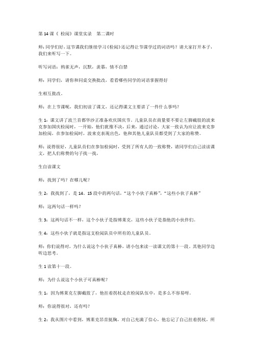 第14课《 检阅》课堂实录  第二课时